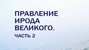 HS201 Rus  24. Межзаветный период. Правление Ирода Великого. Часть 2.