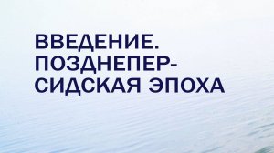 HS201 Rus 13.  Межзаветный период. Введение. Позднеперсидская эпоха.