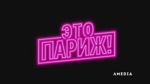 Это Париж ~ Трейлер ~ Амедиа(2024) смотреть онлайн