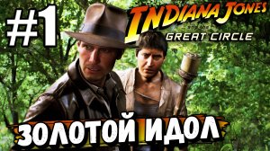 НОВЫЕ ПРИКЛЮЧЕНИЯ! ПРОХОЖДЕНИЕ ► Indiana Jones and the Great Circle #1