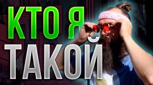 КТО Я? ТАКОЙ. История длиною в много лет.