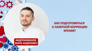 Как подготовиться к лазерной коррекции зрения?