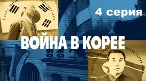 Война в Корее (4 серия)