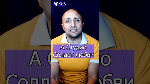 А Студио - Солдат любви Клондайс кавер из архива