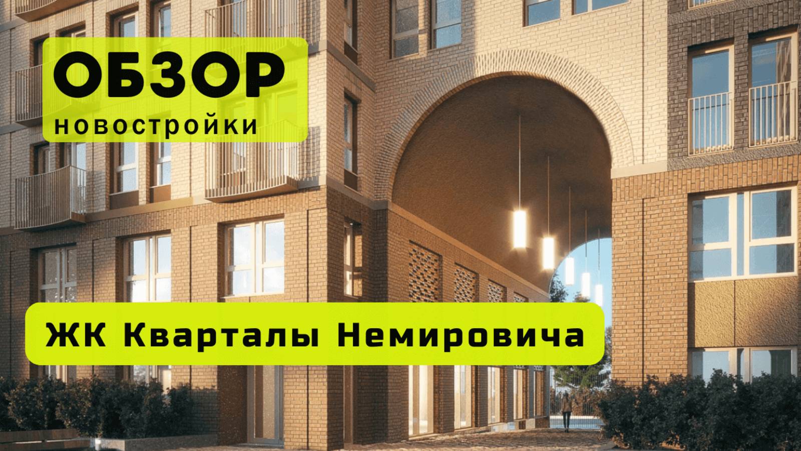 Обзор жилого комплекса «Кварталы Немировича» в Новосибирске! 🏘️ ЖК Кварталы Немировича обзор ЖК!