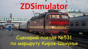 ZDSimulator. Скорый поезд №531с ЧС4т сообщением Киров-Адлер по участку Киров-Шахунья