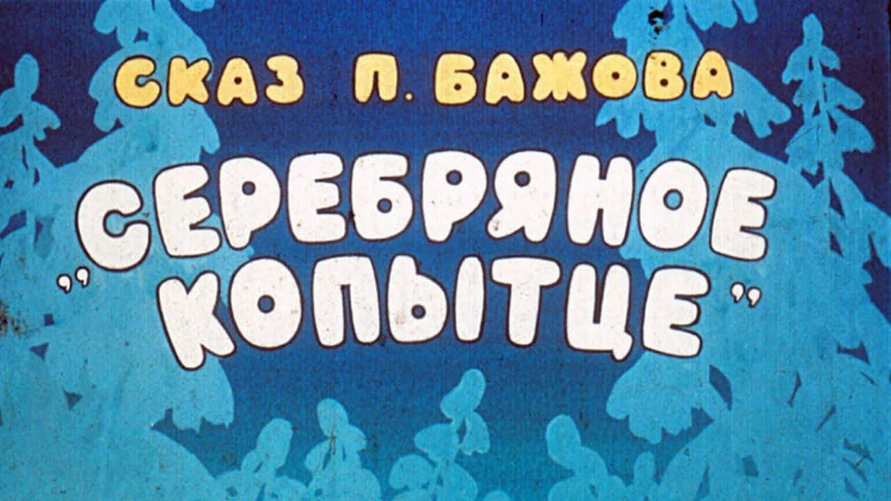 Сказка 366 Серебряное копытце. Самоделки: Снежинка из ватных палочек. смотреть онлайн