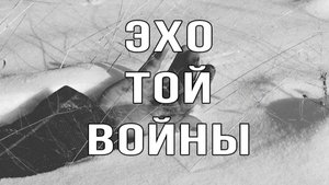 Эхо той войны - Ансамбль "Амур" Во ВНГ РФ