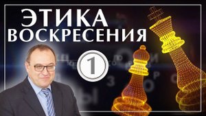 Курс_ Этика Воскресения лекция 1. Филоненко Александр. Лекции по теологии (360p)