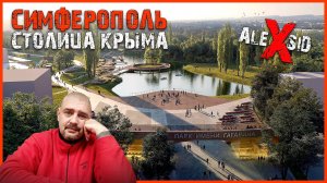 Столица Крыма / ПредНовоГодний Симферополь