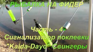 РЫБАЛКА НА ФИДЕР. Часть - 4. Сигнализатор поклевки. "Kaida-Dayo". Свингеры.