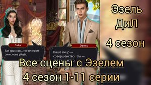 Сцены с Эзелем из 4 сезона 1-11 серии. Драеула история любви