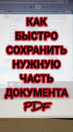 Как быстро сохранить нужную часть документа pdf #обучение #рек #rec