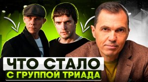 Что стало с группой "Триада"? Куда пропал Дино?