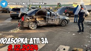 ДТП и авария! Подборка на видеорегистратор за 9.12.24 Декабрь 2024