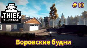 Thief Simulator - Воровские будни - Украл Взрывчатку и Детонатор # 10