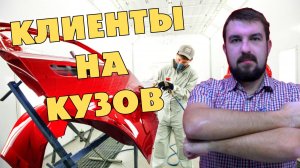 ПРОДВИЖЕНИЕ КУЗОВНОГО АВТОСЕРВИСА В 2025. НЮАНСЫ РЕКЛАМЫ КУЗОВНОГО РЕМОНТА. КЛИЕНТЫ НА РЕМОНТ КУЗОВ