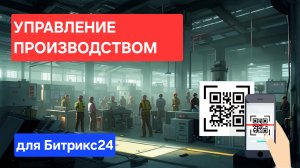 Управление производством для Битрикс24