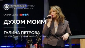 "Духом Моим" Галина Петрова | 08.12.2024