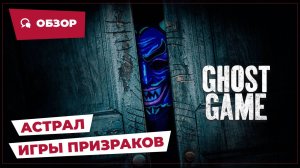 Астрал: Игры призраков (Ghost Game, 2024) || Страшное кино || Обзор