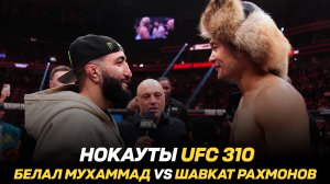 Нокауты UFC 310 / Белал Мухаммад vs Шавкат Рахмонов / Хабиб о титульнике Мовсара Евлоева