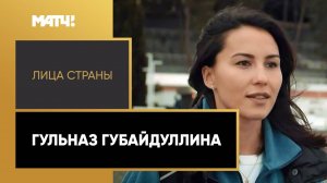 «Лица страны». Гульназ Губайдуллина