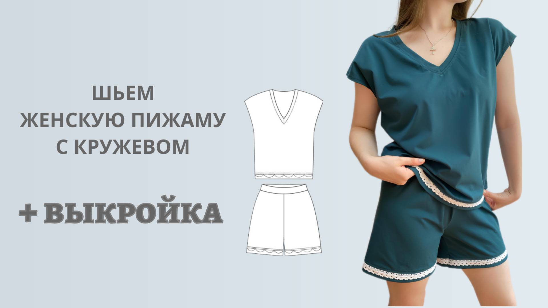 Выкройка пижамы женской