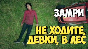 Замри. Не ходите девки в лес. #netflix #маньяк