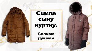 ШЬЕМ КУРТКУ ДОМА | СВОИМИ РУКАМИ | КАК СШИТЬ КУРТКУ