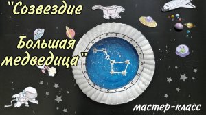 мастер-класс "Большая медведица"