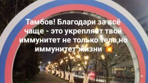 Тамбов! Благодари за всё чаще - это укрепляет твой иммунитет не только тела,но иммунитет жизни 💥