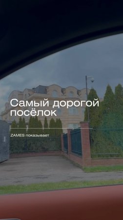 Это самый дорогой поселок #коттеджныйпоселок  #загородноестроительство #строительнаякомпания