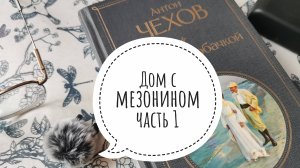 Аудиогнига. Дом с мезонином, часть 1. Чехов А. П. Читаем вслух