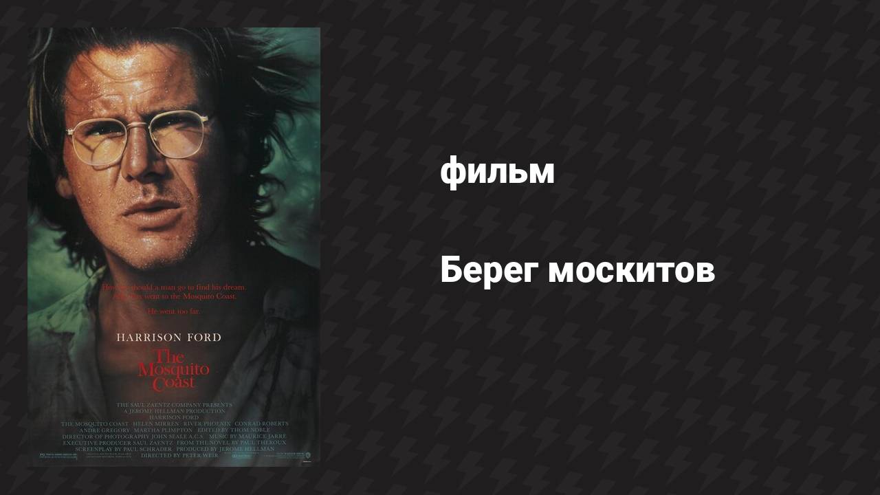 Берег москитов (фильм, 1986)