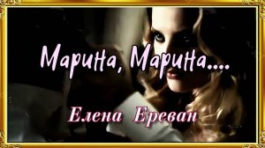 Марина, Марина....(Елена Ереван)