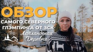 ОБЗОР САМОГО СЕВЕРНОГО ГЛЭМПИНГА ОТ ЗСК! Как открыть глэмпинг на севере? Как отапливать сферы?