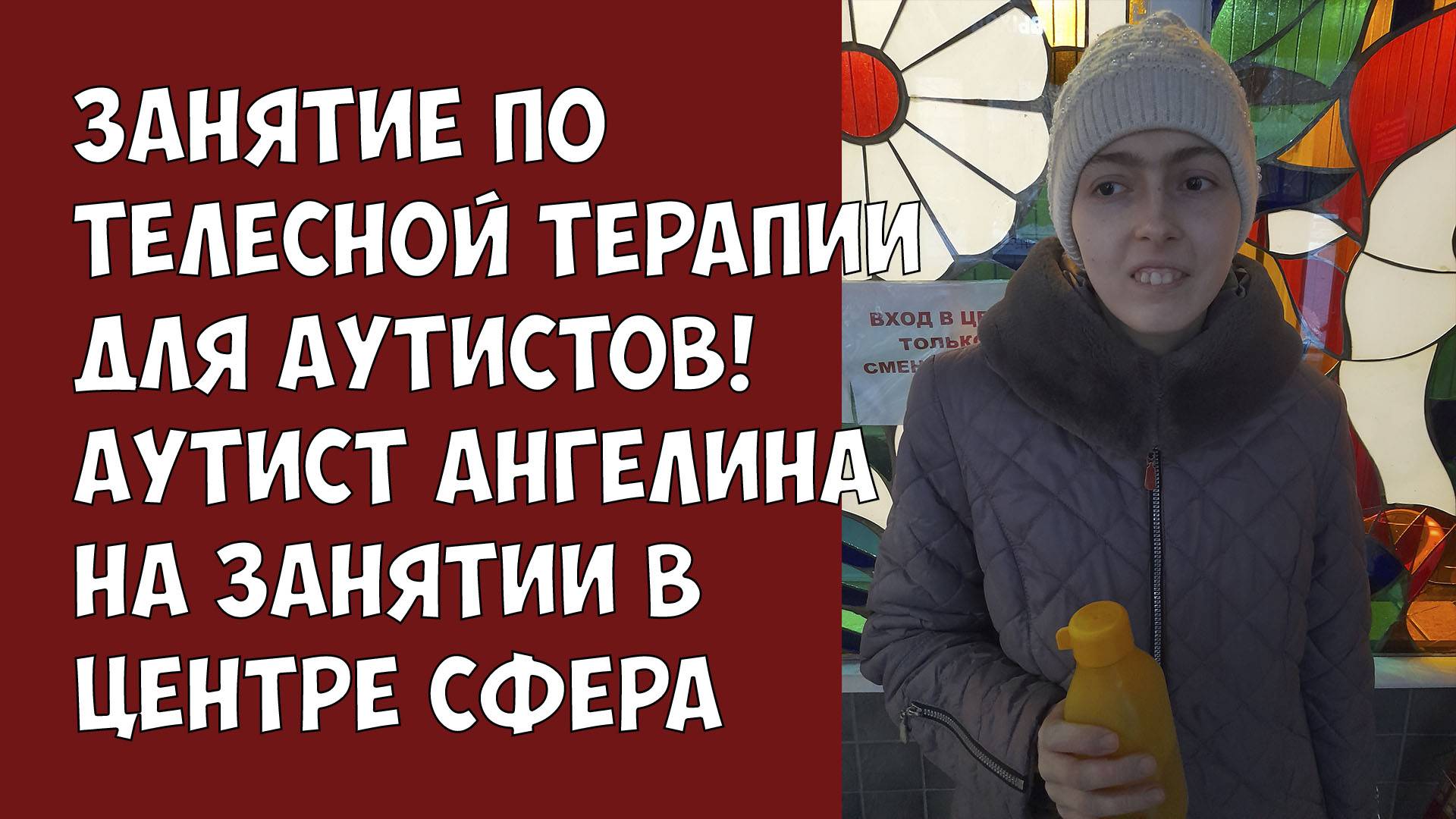 Занятие по телесной терапии для Аутистов! Аутист Ангелина на занятии в центре Сфера