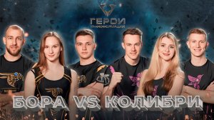 💪Бора vs Колибри | Герои. Трансформация | 5 выпуск