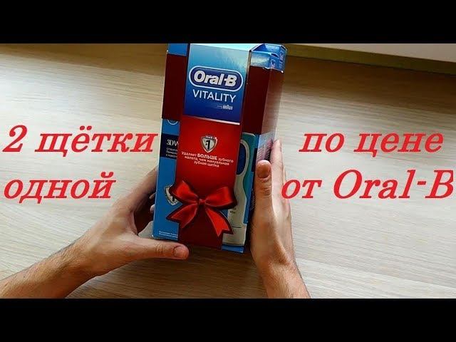 Зубная щётка Oral-B Vitality ,две по цене одной, обзор покупателя