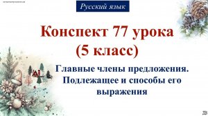 77 урок 2 четверть 5 класс. Главные члены предложения. Подлежащее и способы его выражения