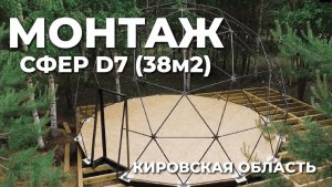 Монтаж геокупола D7 (38м2) и основания под него. Кировская область, усадьба Соколка.