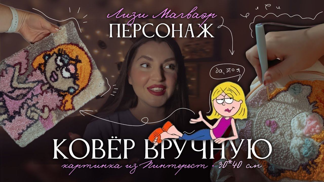 DIY  КОВРОВАЯ ВЫШИВКА ручная | Лиззи Магвайер, ностальгия, старые сериалы 00-х