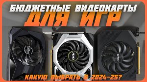 Лучшие бюджетные видеокарты для игр в 2024 году | Какую видеокарту NVIDIA и AMD купить?