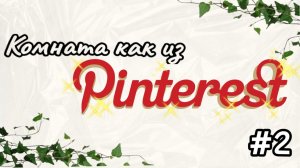 Снова ПИНТЕРЕСТ  ✨style✨ в МОЕЙ КОМНАТЕ #2