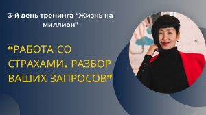 День 3. «Работа со страхами + разбор ваших запросов»