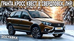 ГРАНТА КРОСС квест с черной крышей! ДОПЫ и  ДОСТАВКА в Свердловск (ЛНР) к дому.