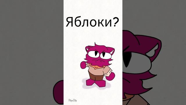 Яблоко!/анимация/меме/