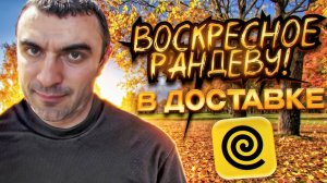 17.11.2024 Воскресное рандеву в доставке