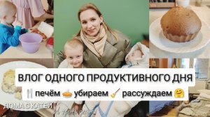 ВЛОГ ОДНОГО ДНЯ МНОГОДЕТНОЙ СЕМЬИ: печём  убираем рассуждаем