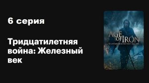 Железный век. Тридцатилетняя война (6/6)